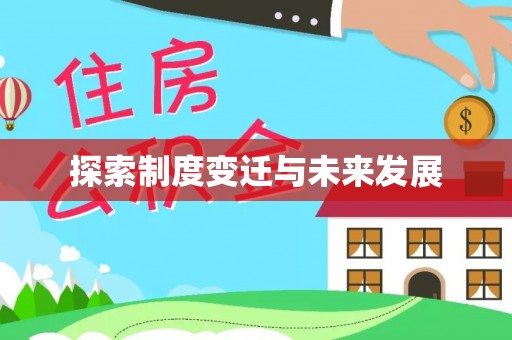 威宁探索制度变迁与未来发展