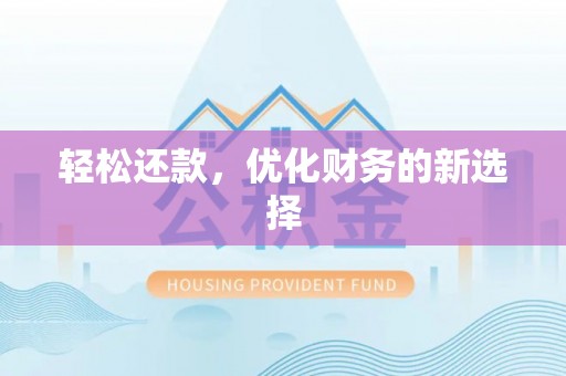 威宁轻松还款，优化财务的新选择
