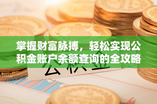 威宁掌握财富脉搏，轻松实现公积金账户余额查询的全攻略