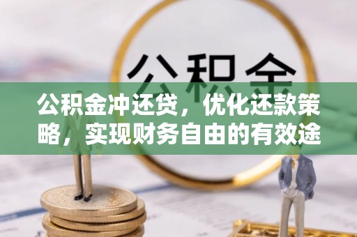 威宁公积金冲还贷，优化还款策略，实现财务自由的有效途径