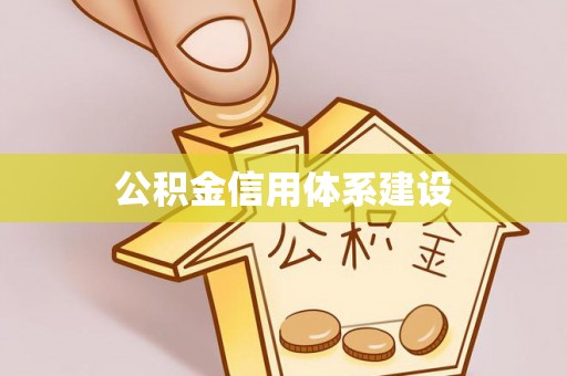 威宁公积金信用体系建设