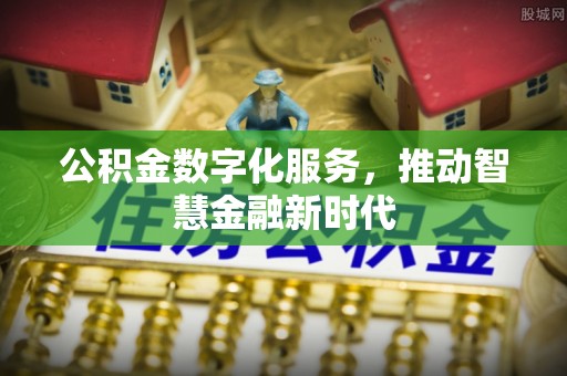 威宁公积金数字化服务，推动智慧金融新时代