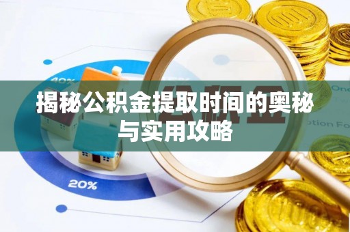 威宁揭秘公积金提取时间的奥秘与实用攻略