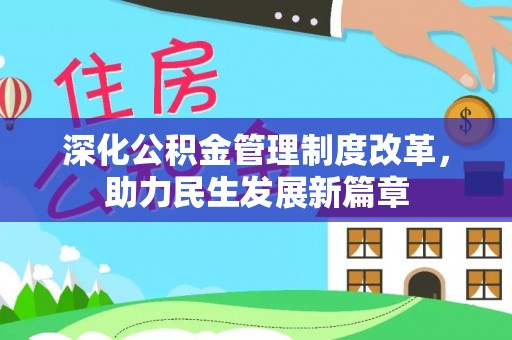 威宁深化公积金管理制度改革，助力民生发展新篇章