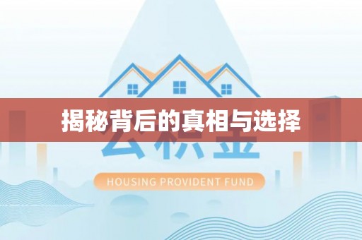 威宁揭秘背后的真相与选择