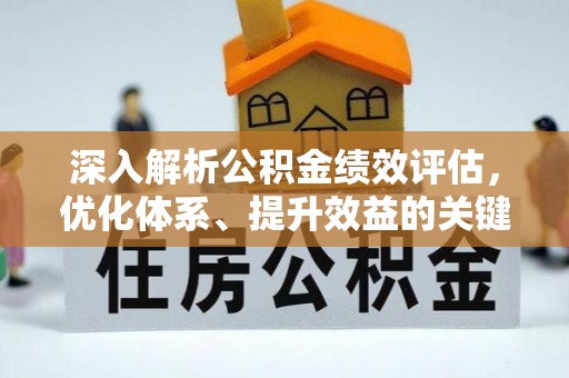 威宁深入解析公积金绩效评估，优化体系、提升效益的关键路径