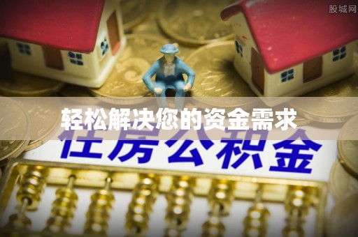 威宁轻松解决您的资金需求