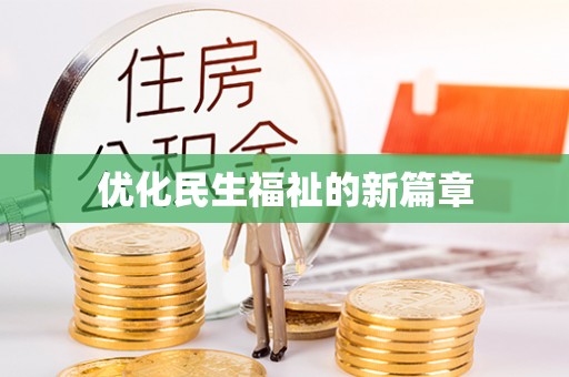 威宁优化民生福祉的新篇章