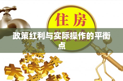 威宁政策红利与实际操作的平衡点