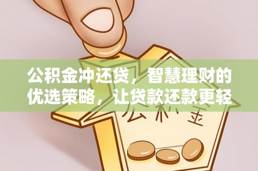 威宁公积金冲还贷，智慧理财的优选策略，让贷款还款更轻松