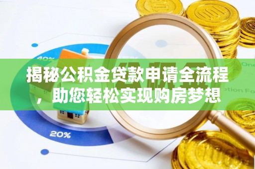 威宁揭秘公积金贷款申请全流程，助您轻松实现购房梦想