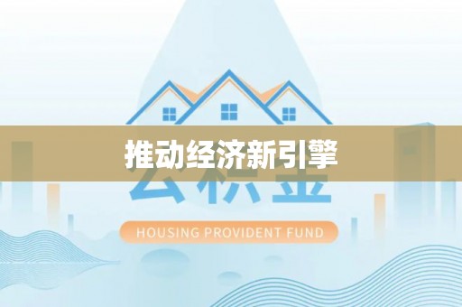 威宁推动经济新引擎