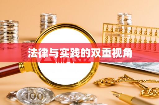 威宁法律与实践的双重视角