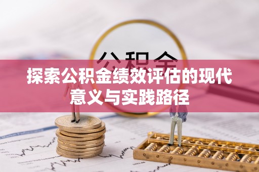威宁探索公积金绩效评估的现代意义与实践路径