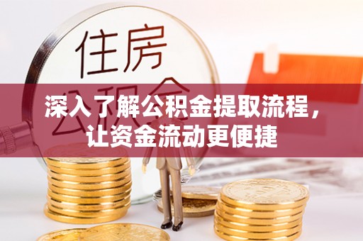 威宁深入了解公积金提取流程，让资金流动更便捷