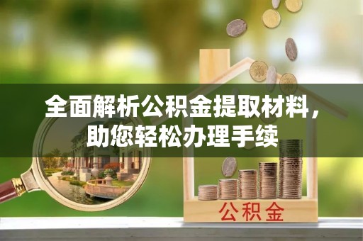 威宁全面解析公积金提取材料，助您轻松办理手续