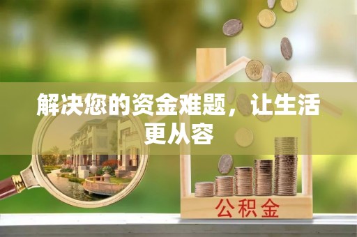 威宁解决您的资金难题，让生活更从容