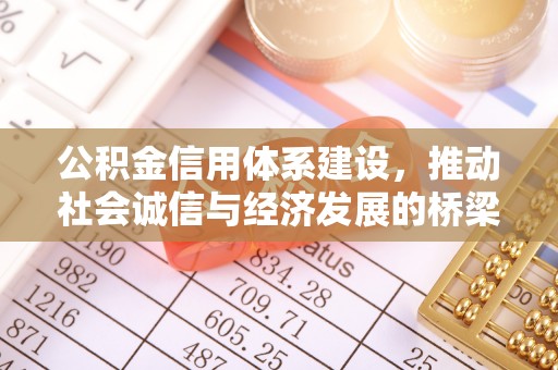 威宁公积金信用体系建设，推动社会诚信与经济发展的桥梁
