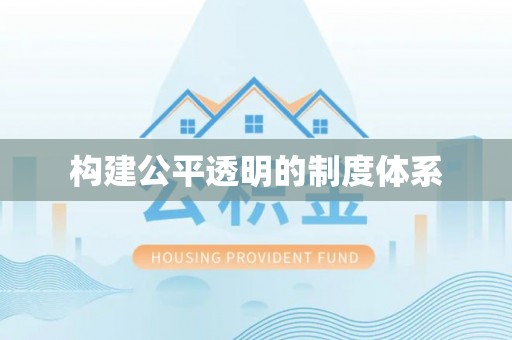 威宁构建公平透明的制度体系