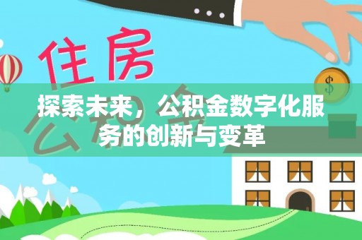 威宁探索未来，公积金数字化服务的创新与变革