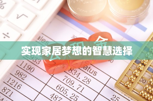 威宁实现家居梦想的智慧选择