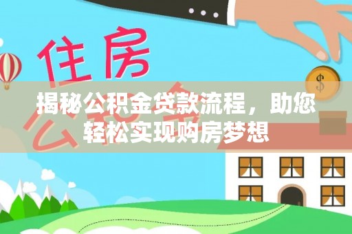 威宁揭秘公积金贷款流程，助您轻松实现购房梦想