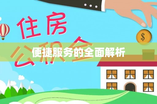 威宁便捷服务的全面解析