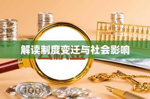 威宁解读制度变迁与社会影响