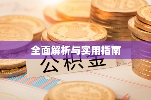威宁全面解析与实用指南
