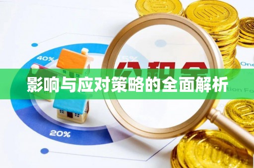 威宁影响与应对策略的全面解析