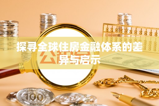 威宁探寻全球住房金融体系的差异与启示