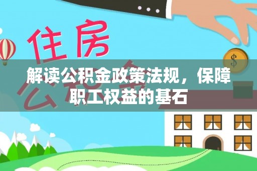 威宁解读公积金政策法规，保障职工权益的基石
