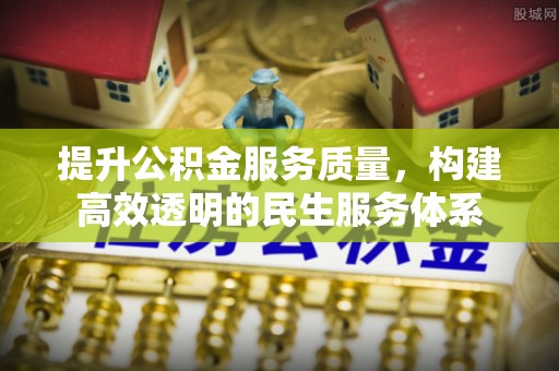 威宁提升公积金服务质量，构建高效透明的民生服务体系