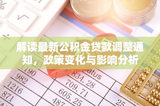 威宁解读最新公积金贷款调整通知，政策变化与影响分析