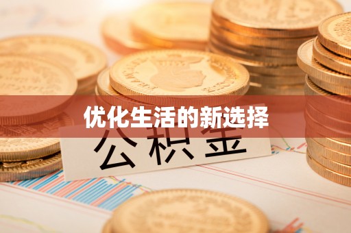 威宁优化生活的新选择