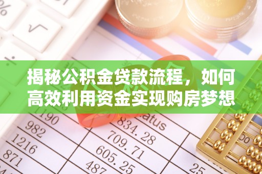 威宁揭秘公积金贷款流程，如何高效利用资金实现购房梦想