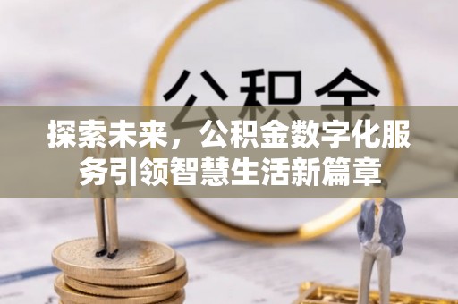 威宁探索未来，公积金数字化服务引领智慧生活新篇章
