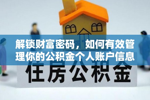 威宁解锁财富密码，如何有效管理你的公积金个人账户信息