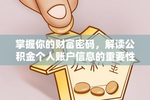 威宁掌握你的财富密码，解读公积金个人账户信息的重要性