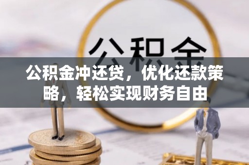 威宁公积金冲还贷，优化还款策略，轻松实现财务自由