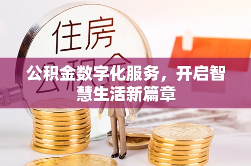 威宁公积金数字化服务，开启智慧生活新篇章