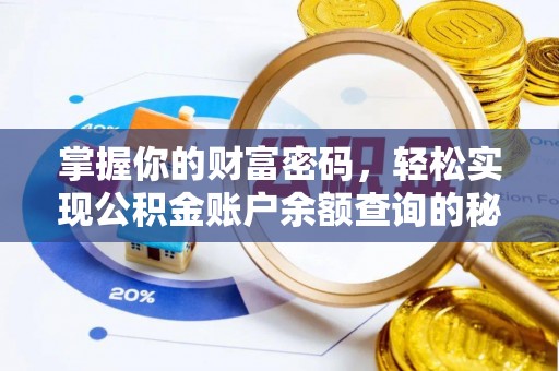 威宁掌握你的财富密码，轻松实现公积金账户余额查询的秘诀