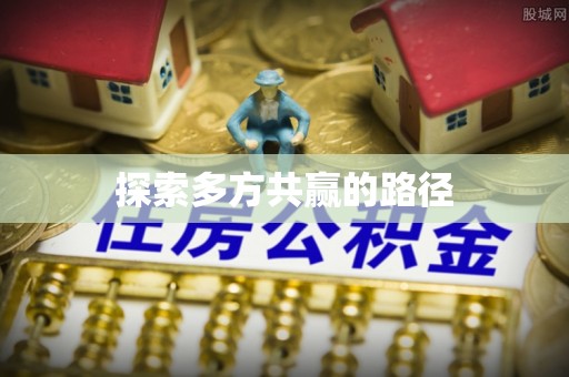 威宁探索多方共赢的路径