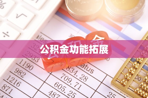威宁公积金功能拓展
