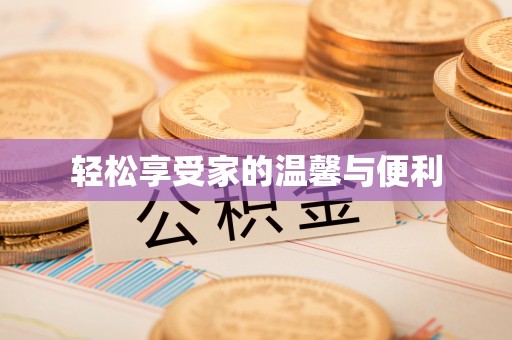 威宁轻松享受家的温馨与便利