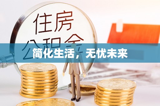 威宁简化生活，无忧未来