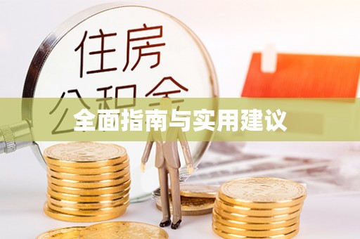 威宁全面指南与实用建议