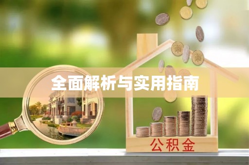 威宁全面解析与实用指南
