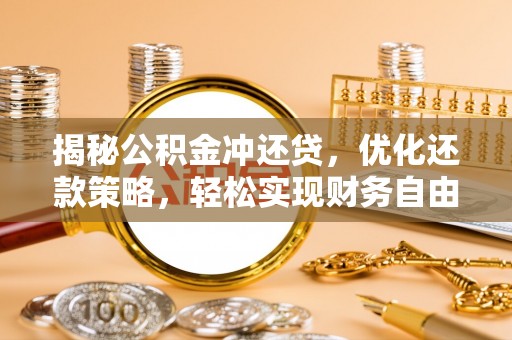 威宁揭秘公积金冲还贷，优化还款策略，轻松实现财务自由