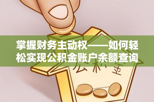 威宁掌握财务主动权——如何轻松实现公积金账户余额查询